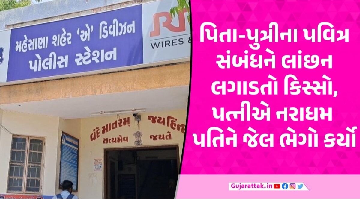 Mehsana: સગી દીકરીને પોર્ન વીડિયો બતાવી નરાધમ પિતાએ 6 મહિના સુધી હવસનો શિકાર બનાવી Mehsana News