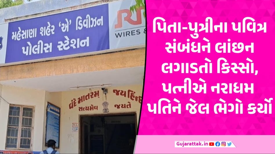 Mehsana: સગી દીકરીને પોર્ન વીડિયો બતાવી નરાધમ પિતાએ 6 મહિના સુધી હવસનો શિકાર બનાવી Mehsana News