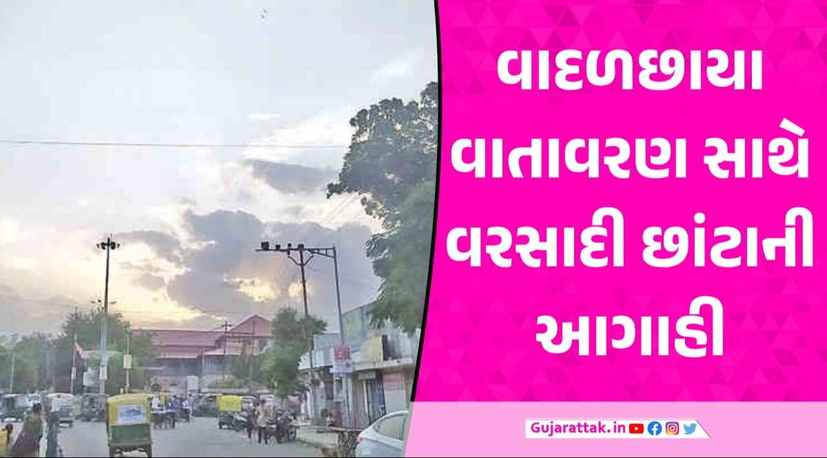 Weather Forecast: કાળઝાળ ગરમી વચ્ચે વાદળછાયું વાતાવરણ, જુઓ હવામાન વિભાગની નવી આગાહી હવામાન ખાતા તરફથી રાહતના સમાચાર