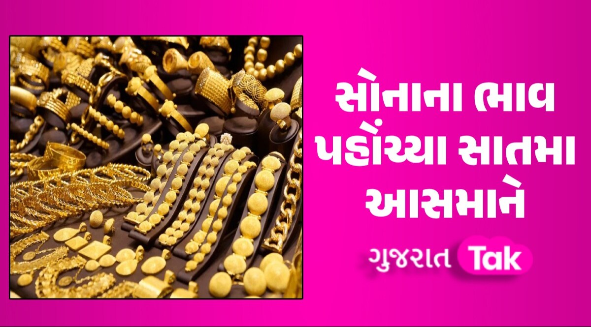 Gold Rate Today: સોનાના ભાવમાં તોફાની તેજી, તોડી નાખ્યા તમામ રેકોર્ડ; જુઓ લેટેસ્ટ ભાવ સોનાના ભાવ પહોંચ્યા સાતમા આસમાને