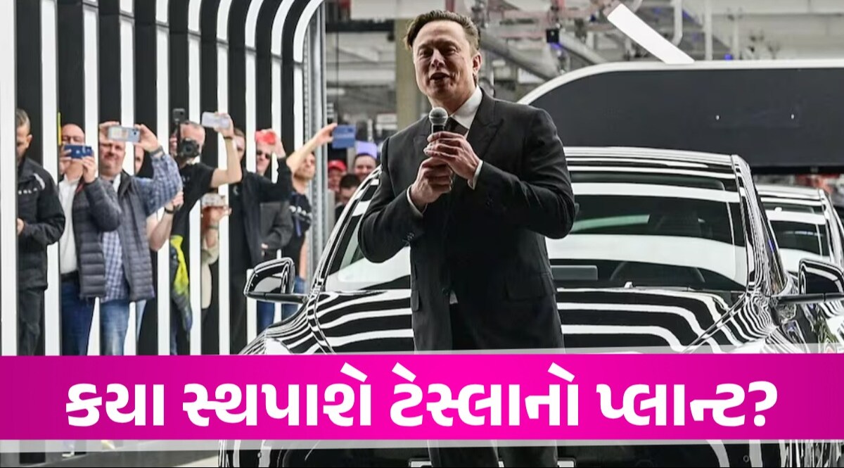 ગુજરાત, મહારાષ્ટ્ર કે તમિલનાડુ ટેસ્લાનો પ્લાન્ટ ક્યાં સ્થપાશે? એલોન મસ્કે શરૂ કરી તૈયારી એલોન મસ્કે શરૂ કરી તૈયારી