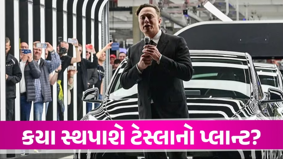 ગુજરાત, મહારાષ્ટ્ર કે તમિલનાડુ ટેસ્લાનો પ્લાન્ટ ક્યાં સ્થપાશે? એલોન મસ્કે શરૂ કરી તૈયારી એલોન મસ્કે શરૂ કરી તૈયારી