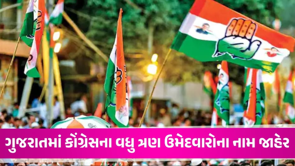 BIG BREAKING: કોંગ્રેસે ઉમેદવારોની નવી યાદી કરી જાહેર, જૂનાગઢ, વડોદરા અને સુરેન્દ્રનગર બેઠક પર નામ નક્કી કોંગ્રેસે ઉમેદવારોની નવી યાદી કરી જાહેર