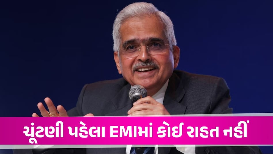 RBI Repo Rate: સસ્તી હોમ લોનની આશાઓ પર પાણી ફર્યું, રેપો રેટમાં કોઈ ફેરફાર નહીં ચૂંટણી પહેલા EMIમાં કોઈ રાહત નહીં