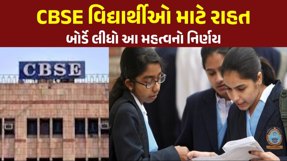 CBSE બોર્ડની ધો.11-12ની પરીક્ષા પેટર્ન બદલાઈ, હવે વિદ્યાર્થીઓને નહીં આપવા પડે લાંબા જવાબો ધોરણ-11 અને 12ની પરીક્ષાની પેટર્નમાં ફેરફાર