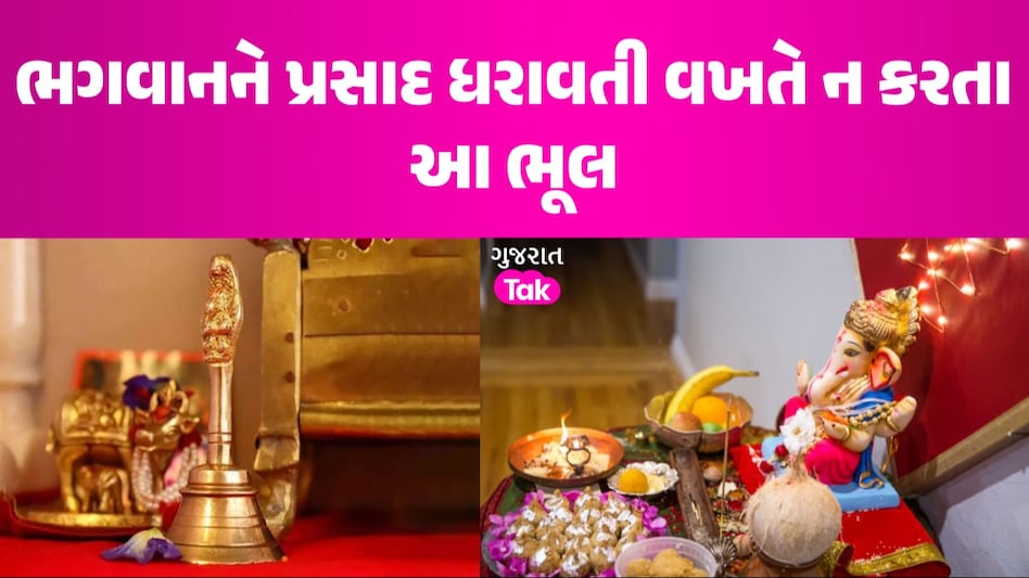 ભગવાને પ્રસાદ ધરાવતી વખતે કેટલીવાર વગાડવી જોઈએ ઘંટડી? જાણી લો નિયમો ભગવાનને પ્રસાદ ધરાવતી વખતે ન કરતા આ ભૂલ