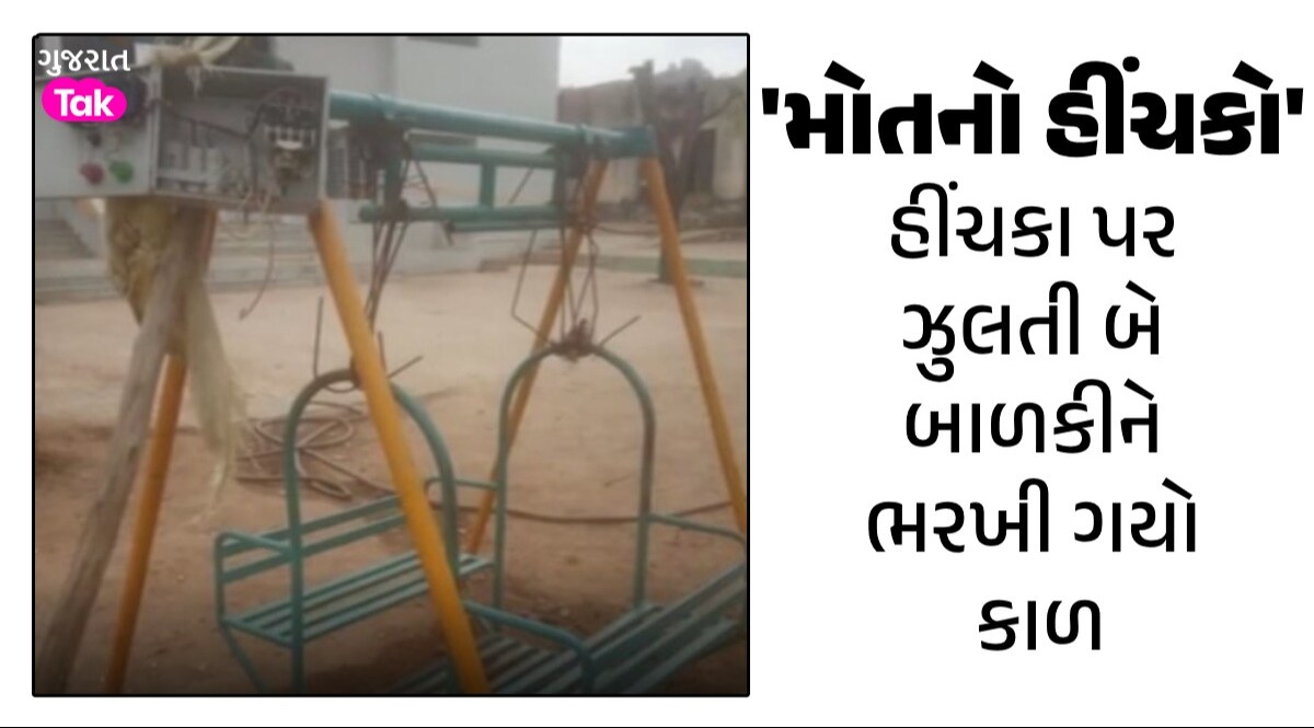 દુઃખદ બનાવઃ દાંતાની સ્કૂલમાં લગાવેલો હીંચકો બન્યો 'મોતનો હીંચકો', વીજ કરંટ લાગતા 2 સગી બહેનોના મોત 'મોતનો હીંચકો'