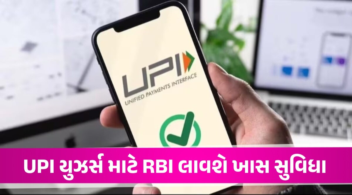 હવે ખિસ્સામાં ATM કાર્ડ રાખવાની જરૂર નથી, UPI દ્વારા જ કેશ ડિપોઝિટ કરી શકાશે, RBIની જાહેરાત UPI payment