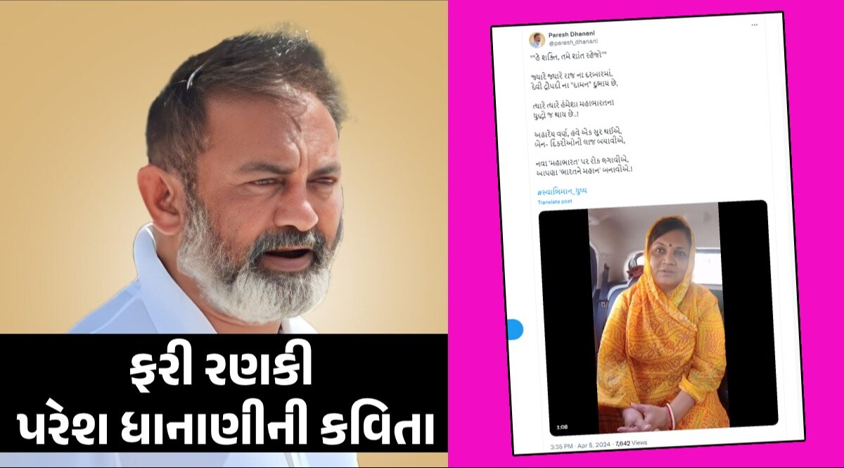 'હે શક્તિ તમે શાંત રહેજો...', કોંગ્રેસ નેતા Paresh Dhanani એ કવિતા લખી, પ્રજ્ઞાબા ઝાલાનો વીડિયો કર્યો પોસ્ટ Paresh Dhanani