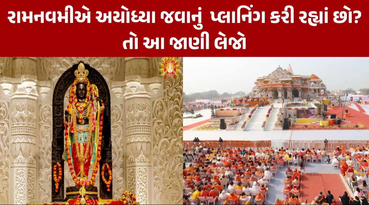 Ayodhya: રામ નવમીના દિવસે આટલો સમય થશે રામલલ્લાના દર્શન, સૂર્યના કિરણોથી કરાશે ભગવાનનો અભિષેક રામ નવમી પર 40 લાખથી વધુ ભક્તો કરશે દર્શન