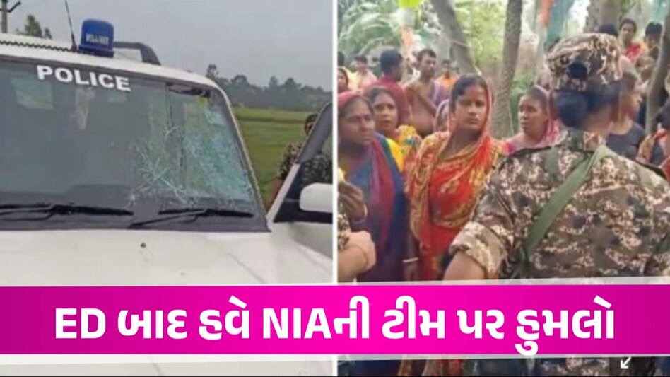 VIDEO: ED બાદ હવે બંગાળમાં NIAની ટીમ પર હુમલો, અધિકારીઓ પર ટોળાએ કર્યો પથ્થરમારો ટોળાએ NIA ની ટીમ પર કર્યો હુમલો
