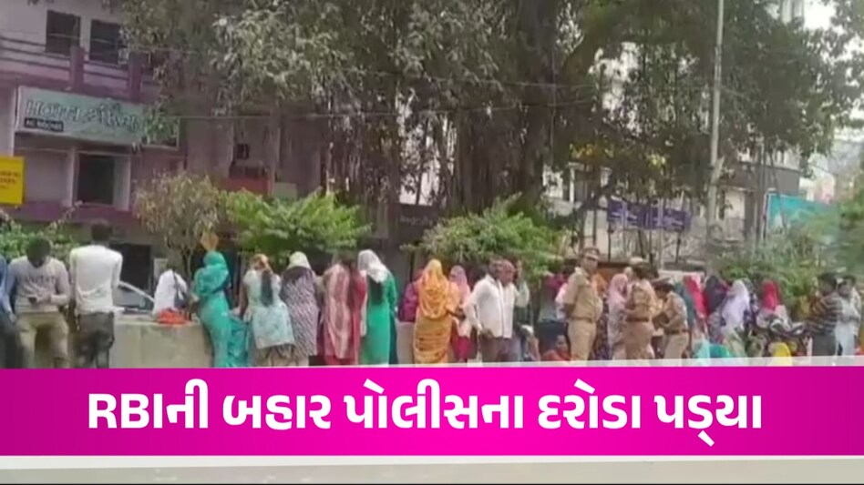 મહિલાઓને રૂ.300-300 આપીને RBI માંથી 2000ની નોટો ચેન્જ કરાવાનું કૌભાંડ, પોલીસની રેડ પડતા વેપારીઓ ભાગ્યા RBI બહાર મહિલાઓની લાઈનની તસવીર