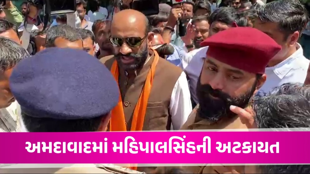 Ahmedabad: કરણી સેનાના રાષ્ટ્રીય અધ્યક્ષ મહિપાલસિંહની કરાઈ અટકાયત, બોપલ જતા પોલીસે અટકાવ્યા Ahmedabad News