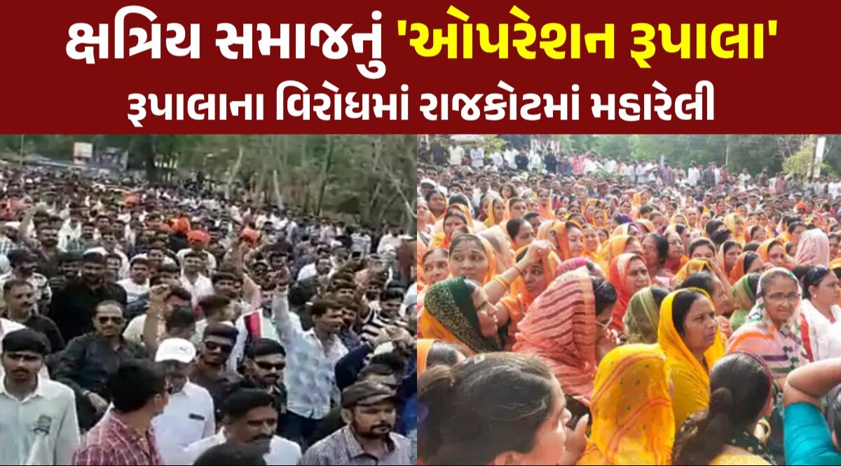 ક્ષત્રિયોઓએ શરૂ કર્યું "ઓપરેશન રૂપાલા" , રાજકોટમાં કલેકટરને આવેદન પત્ર આપવા માટે નીકળી મહારેલી રાજકોટમાં ક્ષત્રિયોની મહારેલી