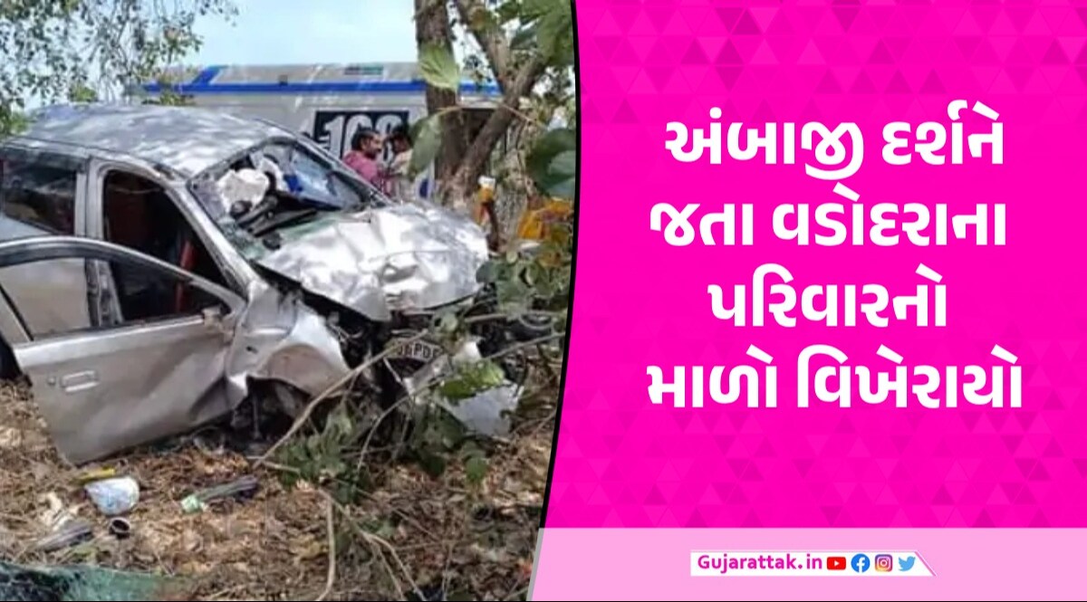અંબાજી જતા વડોદરાના પરિવારનો સાબરકાંઠામાં અકસ્માત, પતિ-પત્નીનું મોત, બાળકો ઈજાગ્રસ્ત Sabarkantha Accident News