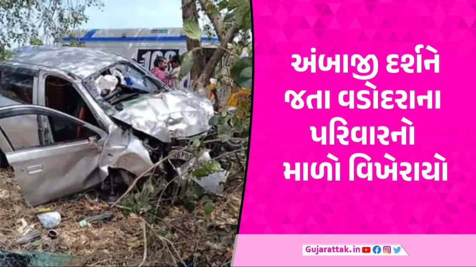 અંબાજી જતા વડોદરાના પરિવારનો સાબરકાંઠામાં અકસ્માત, પતિ-પત્નીનું મોત, બાળકો ઈજાગ્રસ્ત Sabarkantha Accident News