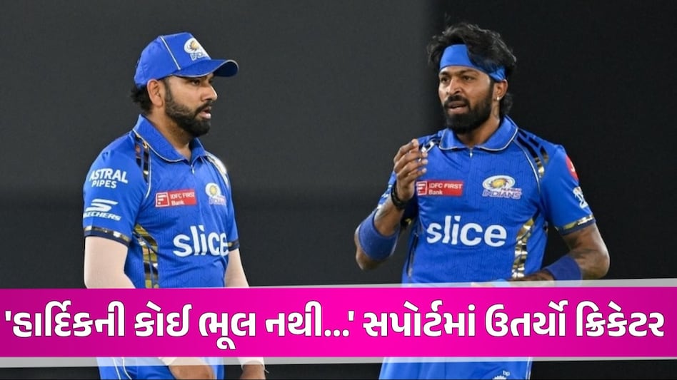 Hardik Pandyaની ફરી થશે હૂટિંગ? MIના કેપ્ટનના સપોર્ટમાં ઉતર્યા પૂર્વ ભારતીય કેપ્ટન, ફેન્સને કરી ભાવુક અપીલ Hardik Pandya