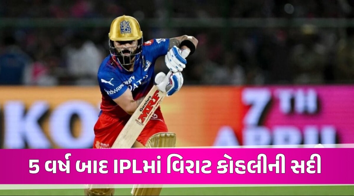 RR vs RCB: જયપુરમાં આવ્યું Kohli નું તોફાન, IPLની 8મી સદી ફટકારીને બનાવ્યો 'વિરાટ' રેકોર્ડ Virat Kohli