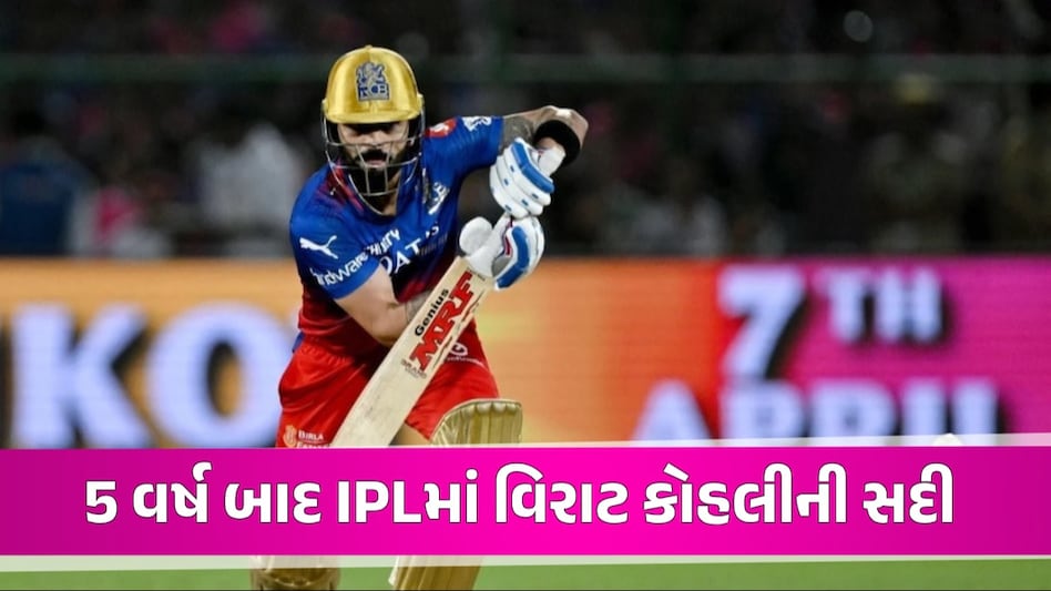 RR vs RCB: જયપુરમાં આવ્યું Kohli નું તોફાન, IPLની 8મી સદી ફટકારીને બનાવ્યો 'વિરાટ' રેકોર્ડ Virat Kohli