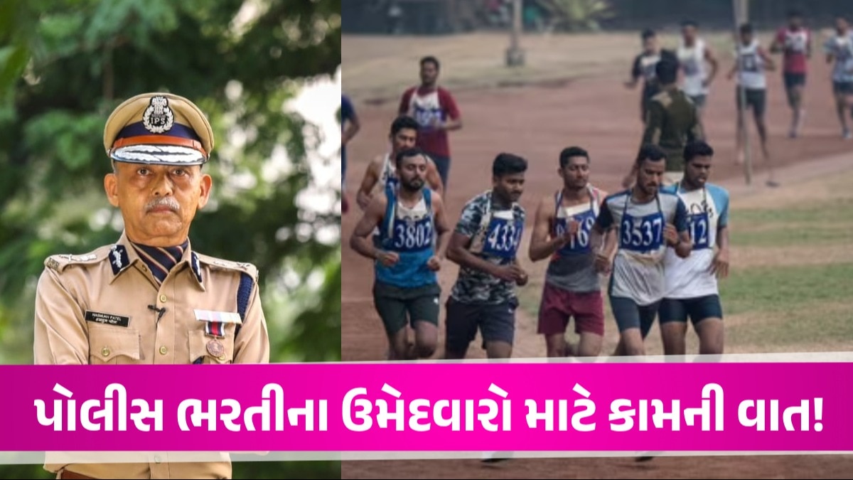 Police Recruitment: પોલીસ ભરતીના ઉમેદવારો માટે હેલ્પલાઈન નંબર શરૂ, અહીંથી મળશે તમામ સમસ્યાનું સમાધાન કઈ કઈ જગ્યાઓ પર થઈ રહી છે ભરતી?