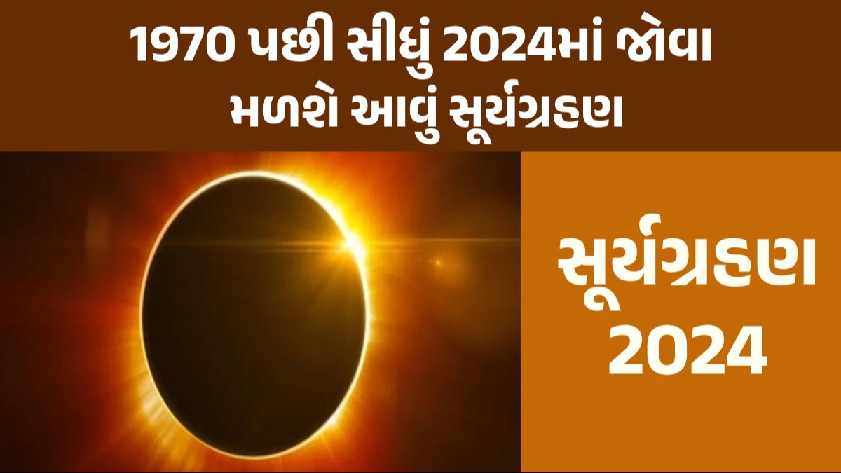 Surya Grahan 2024: 54 વર્ષ પછી સૂર્યગ્રહણનો દુર્લભ સંયોગ, જાણો ભારતમાં સૂતક લાગશે કે નહીં? ક્યારે થશે સૂર્યગ્રહણ?