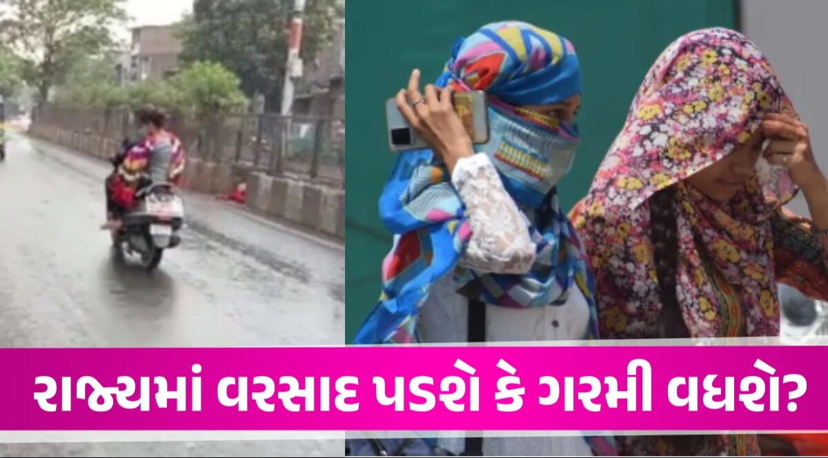 ગુજરાતમાં ફરી 'માઠી' આગાહીઃ આગામી 5 દિવસ કેવું રહેશે વાતાવરણ? જુઓ હવામાન વિભાગે શું કહ્યું આગામી પાંચ દિવસ કેવું રહેશે તાપમાન