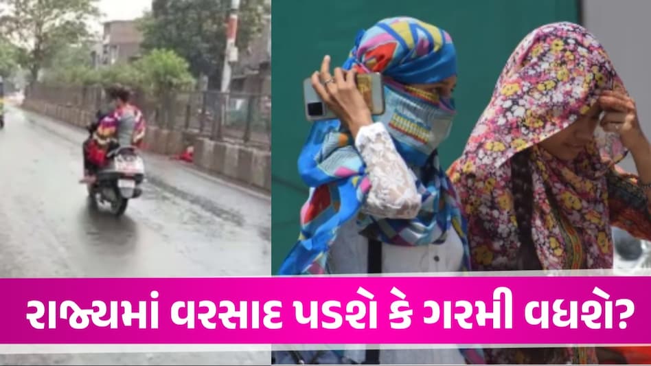 ગુજરાતમાં ફરી 'માઠી' આગાહીઃ આગામી 5 દિવસ કેવું રહેશે વાતાવરણ? જુઓ હવામાન વિભાગે શું કહ્યું આગામી પાંચ દિવસ કેવું રહેશે તાપમાન