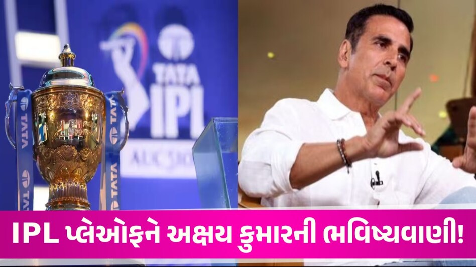 Video: આ ચાર ટીમની IPL 2024 ના પ્લેઓફમાં થશે એન્ટ્રી! અક્ષય કુમારે કરી ભવિષ્યવાણી CSK ના ફેન્સ અક્ષય કુમારથી નારાજ