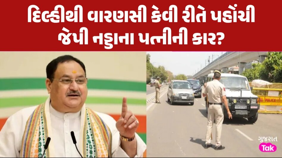 JP Nadda Wife Car: UP માં 3 વખત વેચાઈ જેપી નડ્ડાના પત્નીની ચોરી થયેલી કાર, દિલ્હીથી આ રીતે પહોંચી વારાણસી દિલ્હીથી વારણસી કેવી રીતે પહોંચી જેપી નડ્ડાના પત્નીની કાર?