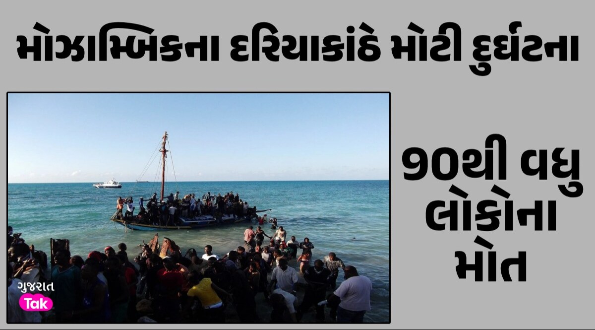 Mozambique: 130 લોકોને લઈને જતી બોટ ડૂબી, દુર્ઘટનામાં 90થી વધુ લોકોના મોત મોઝામ્બિકના દરિયાકાંઠે મોટી દુર્ઘટના