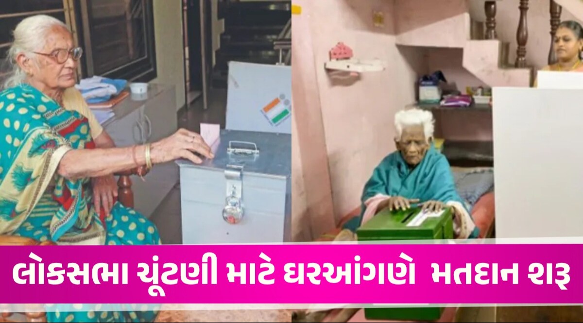 Lok Sabha Elections: લોકસભા ચૂંટણી માટે મતદાન શરૂ… જાણો શું છે ઘરઆંગણે વોટિંગ, કોને અધિકાર મળે છે? ચૂંટણી પંચે નિયમમાં કર્યો સુધાર
