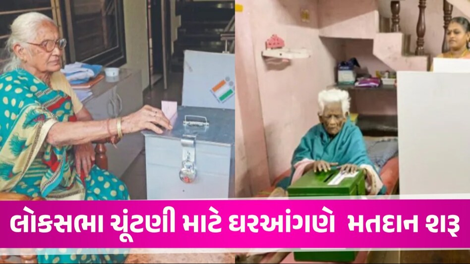 Lok Sabha Elections: લોકસભા ચૂંટણી માટે મતદાન શરૂ… જાણો શું છે ઘરઆંગણે વોટિંગ, કોને અધિકાર મળે છે? ચૂંટણી પંચે નિયમમાં કર્યો સુધાર