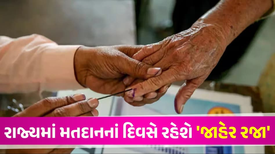 Lok Sabha Elections 2024: ગુજરાતમાં મતદાનનાં દિવસે રહેશે જાહેર રજા, સરકારે બહાર પાડ્યો પરિપત્ર રાજ્યમાં મતદાનનાં દિવસે રહેશે 'જાહેર રજા'