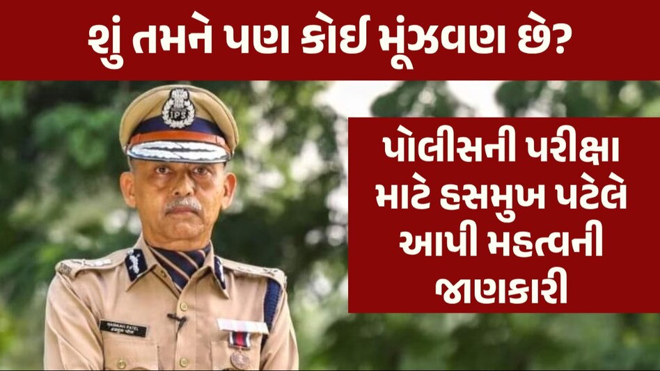 Police Recruitment: ધોરણ-12 અને કોલેજના વિદ્યાર્થીઓ શું પોલીસની પરીક્ષા આપી શકે? હસમુખ પટેલે કરી જાહેરાત અત્યાર સુધીમાં આટલા ફૉર્મ ભરાયા