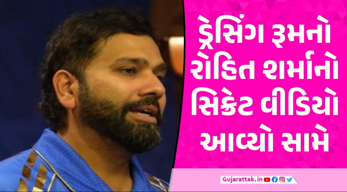 VIDEO: હાર્દિકની કેપ્ટનશિપ પર પહેલીવાર ખુલીનો બોલ્યો રોહિત, સિક્રેટ વીડિયો વાયરલ ડ્રેસિંગ રૂમમાં રોહિત શર્માની પ્રતિક્રિયા