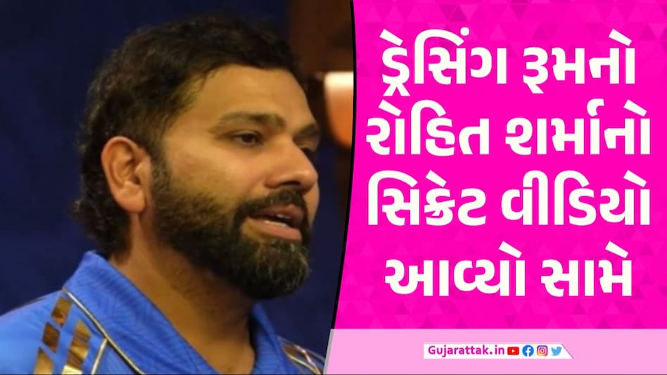 VIDEO: હાર્દિકની કેપ્ટનશિપ પર પહેલીવાર ખુલીનો બોલ્યો રોહિત, સિક્રેટ વીડિયો વાયરલ ડ્રેસિંગ રૂમમાં રોહિત શર્માની પ્રતિક્રિયા