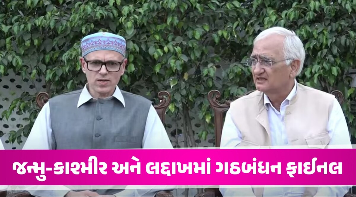 J-K અને લદ્દાખમાં ગઠબંધન ફાઈનલ, 3-3 સીટો પર ચૂંટણી લડશે કોંગ્રેસ અને નેશનલ કોન્ફરન્સ જન્મુ-કાશ્મીર અને લદ્દાખમાં ગઠબંધન ફાઈનલ