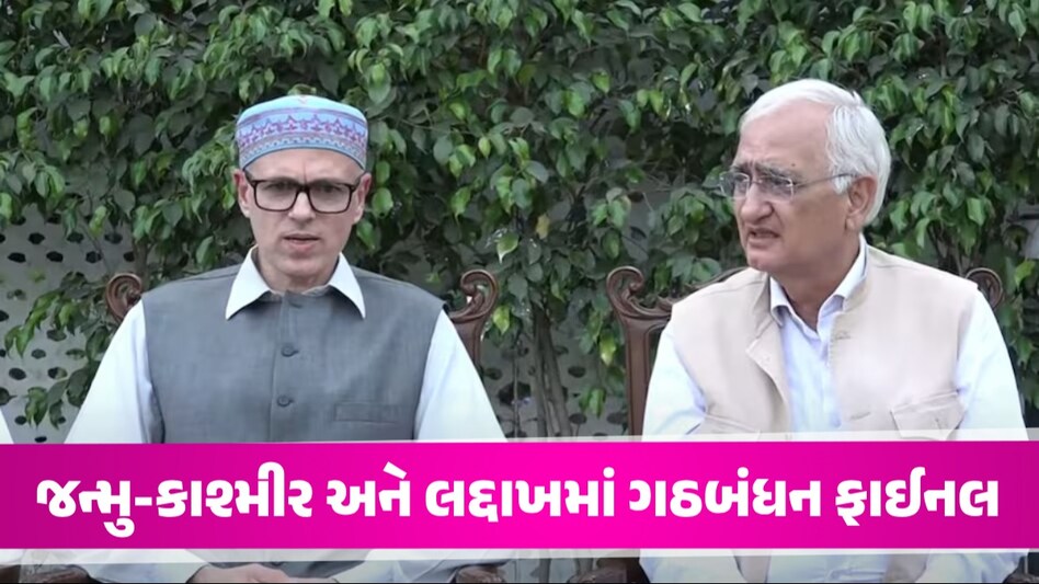 J-K અને લદ્દાખમાં ગઠબંધન ફાઈનલ, 3-3 સીટો પર ચૂંટણી લડશે કોંગ્રેસ અને નેશનલ કોન્ફરન્સ જન્મુ-કાશ્મીર અને લદ્દાખમાં ગઠબંધન ફાઈનલ