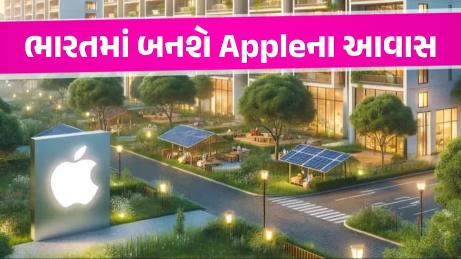 iPhone બાદ હવે Apple ઘર બનાવશે, ભારતમાં અહીં બનશે 78 હજાર મકાનો, જુઓ કોને મળશે ફાયદો ફોન બાદ હવે Apple બનાવશે ઘર