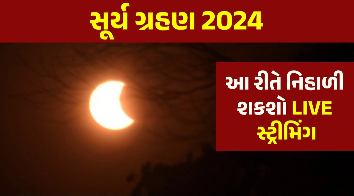 Surya Grahan 2024: વર્ષનુ સૌથી મોટું સૂર્ય ગ્રહણ, જાણો ક્યાં અને કેટલાં વાગ્યે જોવા મળશે LIVE સ્ટ્રીમિંગ સૂર્યગ્રહણ કયા સમયે થશે?