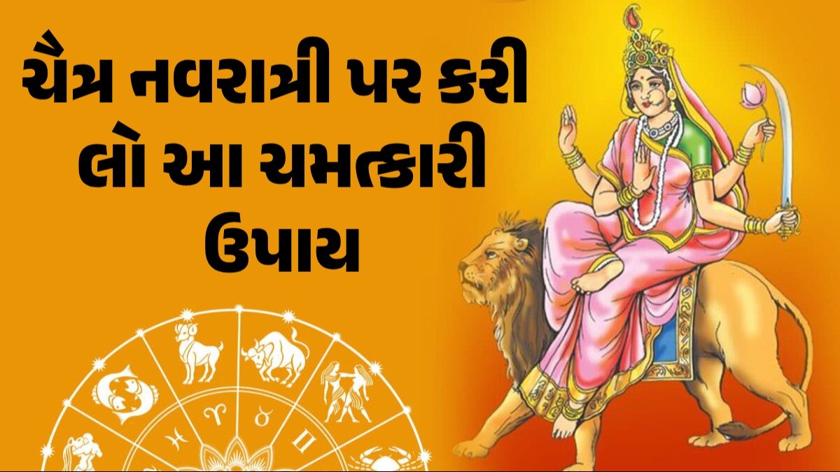 Chaitra Navratri 2024: ચૈત્ર નવરાત્રીમાં કરો આ 3 ચમત્કારી ઉપાય, સાંસારિક સમસ્યાઓથી મળશે મુક્તિ ચૈત્ર નવરાત્રી પર કરી લો આ ચમત્કારી ઉપાય