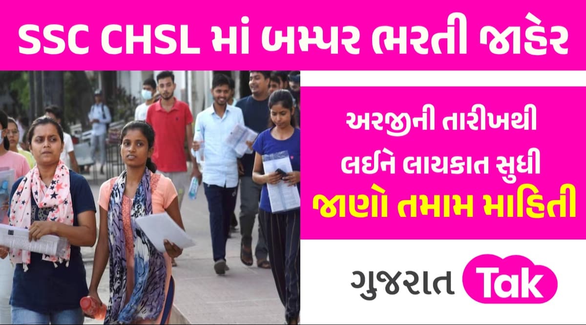 SSC CHSL 2024: 12 પાસ માટે કેબિનેટ સચિવાલયમાં ભરતી, પગાર પણ શાનદાર; જુઓ SSC પરીક્ષા કેલેન્ડર ક્યારે લેવામાં આવશે પરીક્ષા?