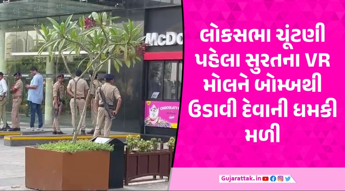 Surat: 'જેટલાને બચાવવા હોય તેટલાને બચાવી લો', VR મોલને બોમ્બથી ઉડાવી દેવાની ધમકી Surat News