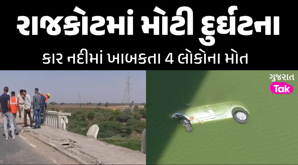 Accident News: ટાયર ફાટતા રેલિંગ તોડી ભાદર-2 નદીમાં ખાબકી કાર, એક પરિવારના 4 સભ્યોના મોત રાજકોટમાં મોટી દુર્ઘટના