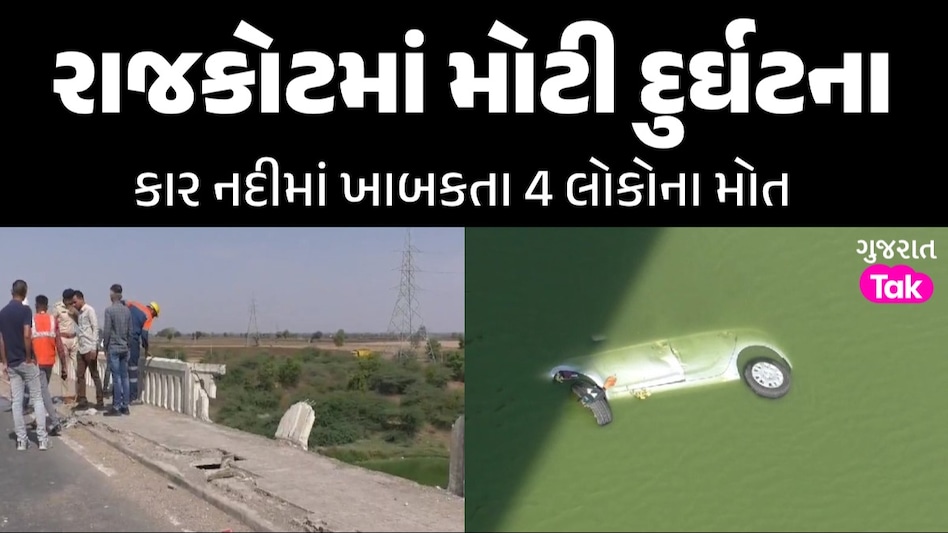 Accident News: ટાયર ફાટતા રેલિંગ તોડી ભાદર-2 નદીમાં ખાબકી કાર, એક પરિવારના 4 સભ્યોના મોત રાજકોટમાં મોટી દુર્ઘટના