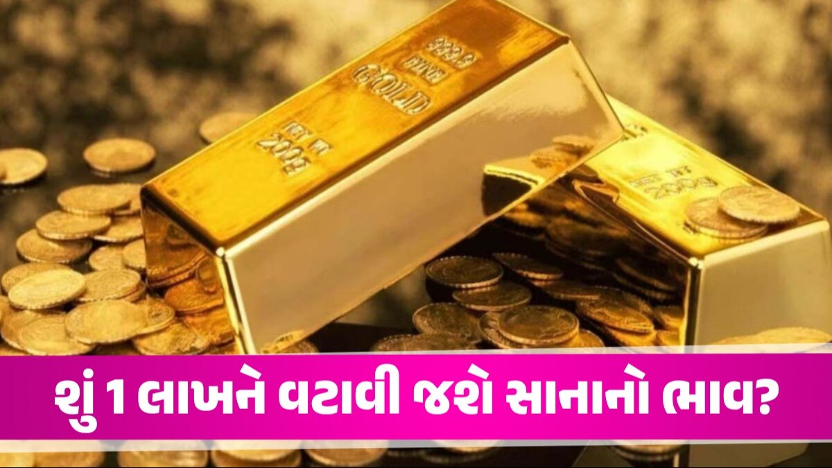 Gold Rate: અચાનક 4500 રૂપિયા મોંઘુ થયું સોનું, જાણો કયાં સુધીમાં 1 લાખ થઈ જશે ભાવ! શું 1 લાખને વટાવી જશે સાનાનો ભાવ?