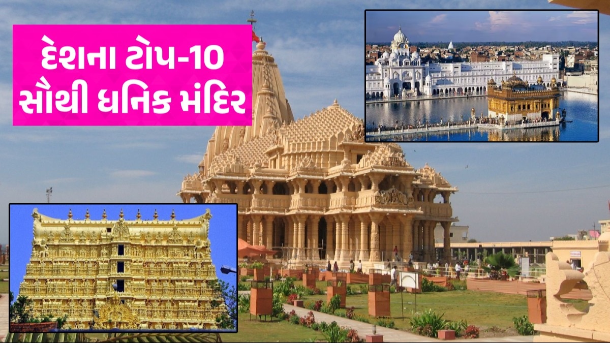 આ છે દેશના સૌથી ધનિક 10 મંદિર, કમાણી સાંભળીને દંગ રહી જશો Temple