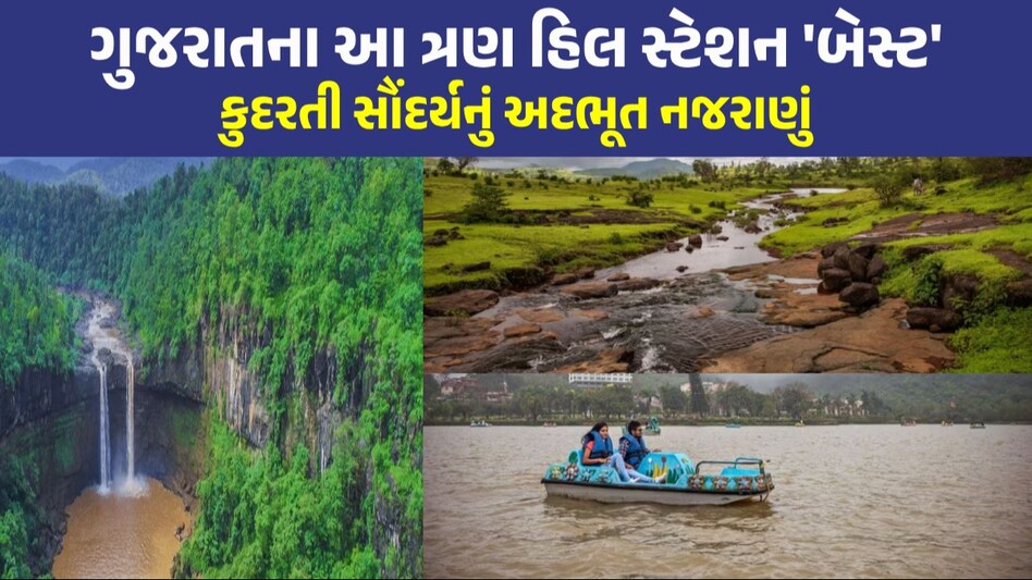 Tourist Places: વેકેશનમાં ફરવા જવાનું વિચારો છો...તો ગુજરાતમાં સૌથી બેસ્ટ આ 3 હિલ સ્ટેશન!!! વેકેશનમાં ફરવા જવાનું વિચારો છો?