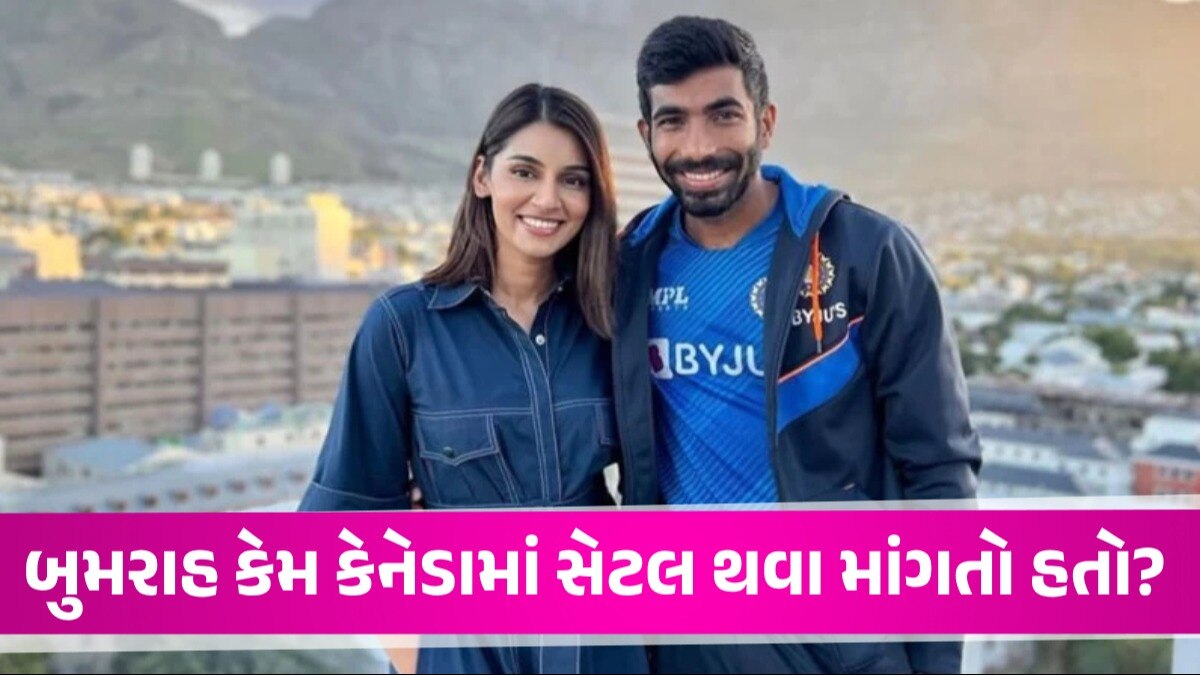 ક્રિકેટ રમવા કેનેડા જવાની તૈયારીમાં હતો Jasprit Bumrah... પત્ની સામે કર્યો ખુલાસો, જુઓ VIDEO Jasprit Bumrah
