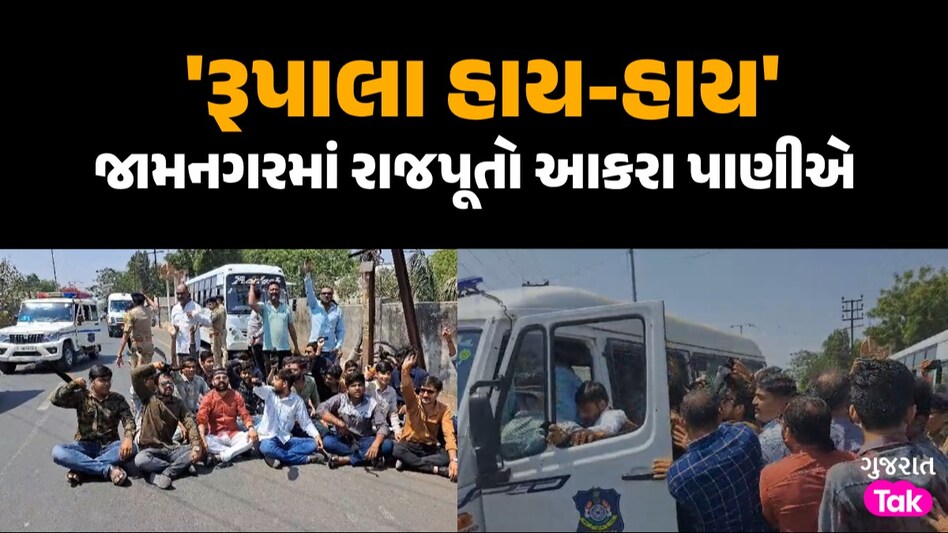 'રૂપાલા હાય-હાય'ના સૂત્રોચ્ચાર સાથે જામનગરમાં રાજપૂત સમાજના યુવાનોએ કાળા વાવટા ફરકાવ્યા જામનગરમાં રાજપૂતો આકરા પાણીએ